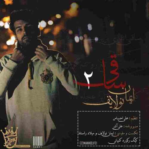 ایمان نولایف ساقی ۲